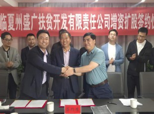 5657威尼斯  临夏州盛河城乡投资生长集团有限公司  广河县广盛工业生长有限公司 三方增资扩股签约仪式